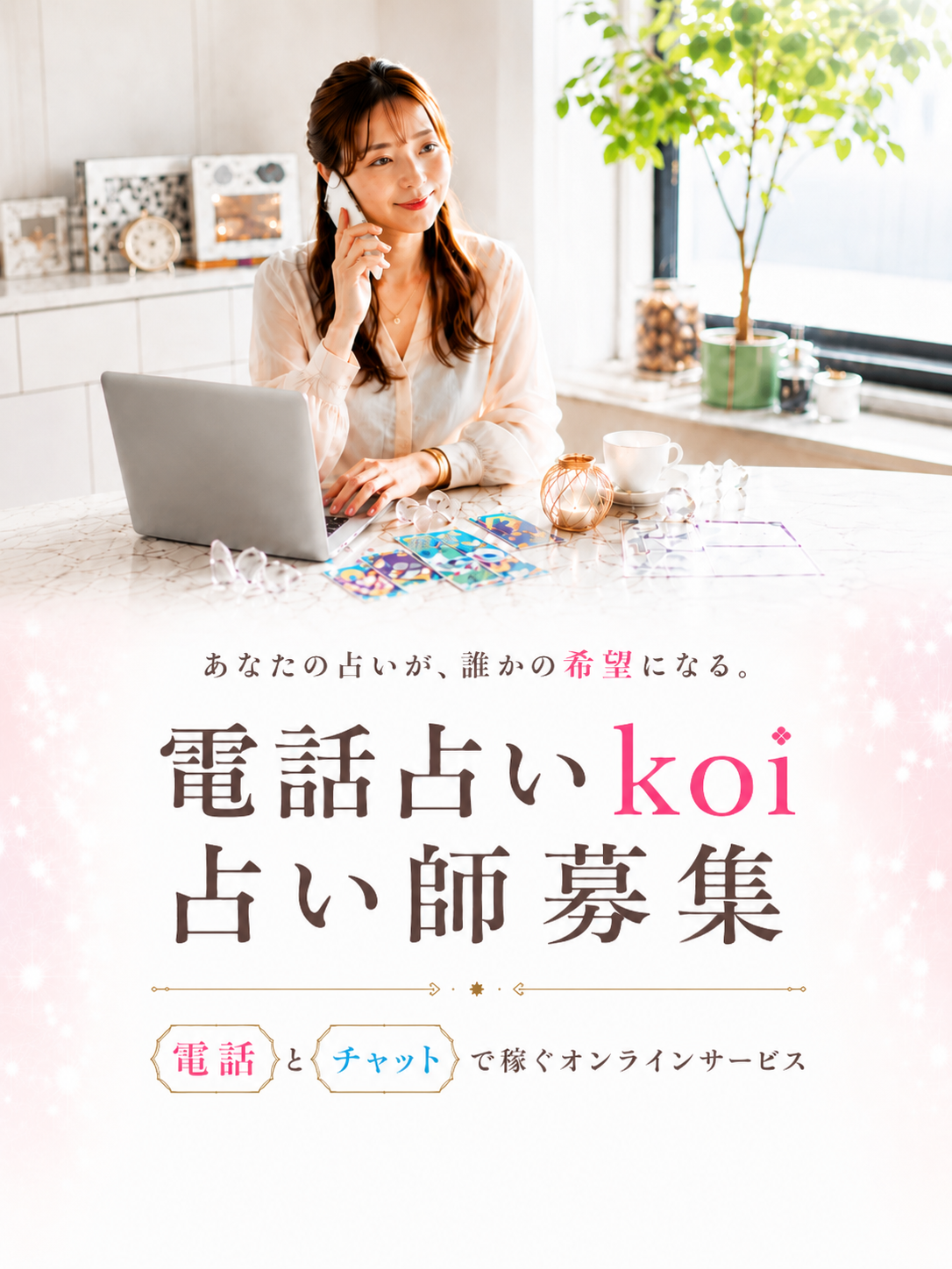 電話占いkoi メインバナー SP