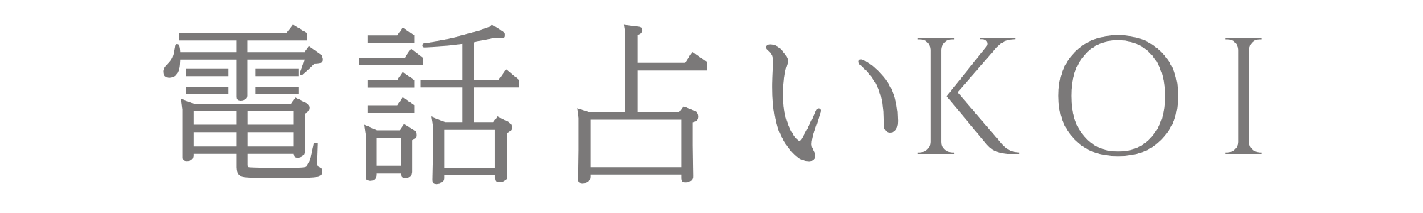 電話占いkoi占い師用LP