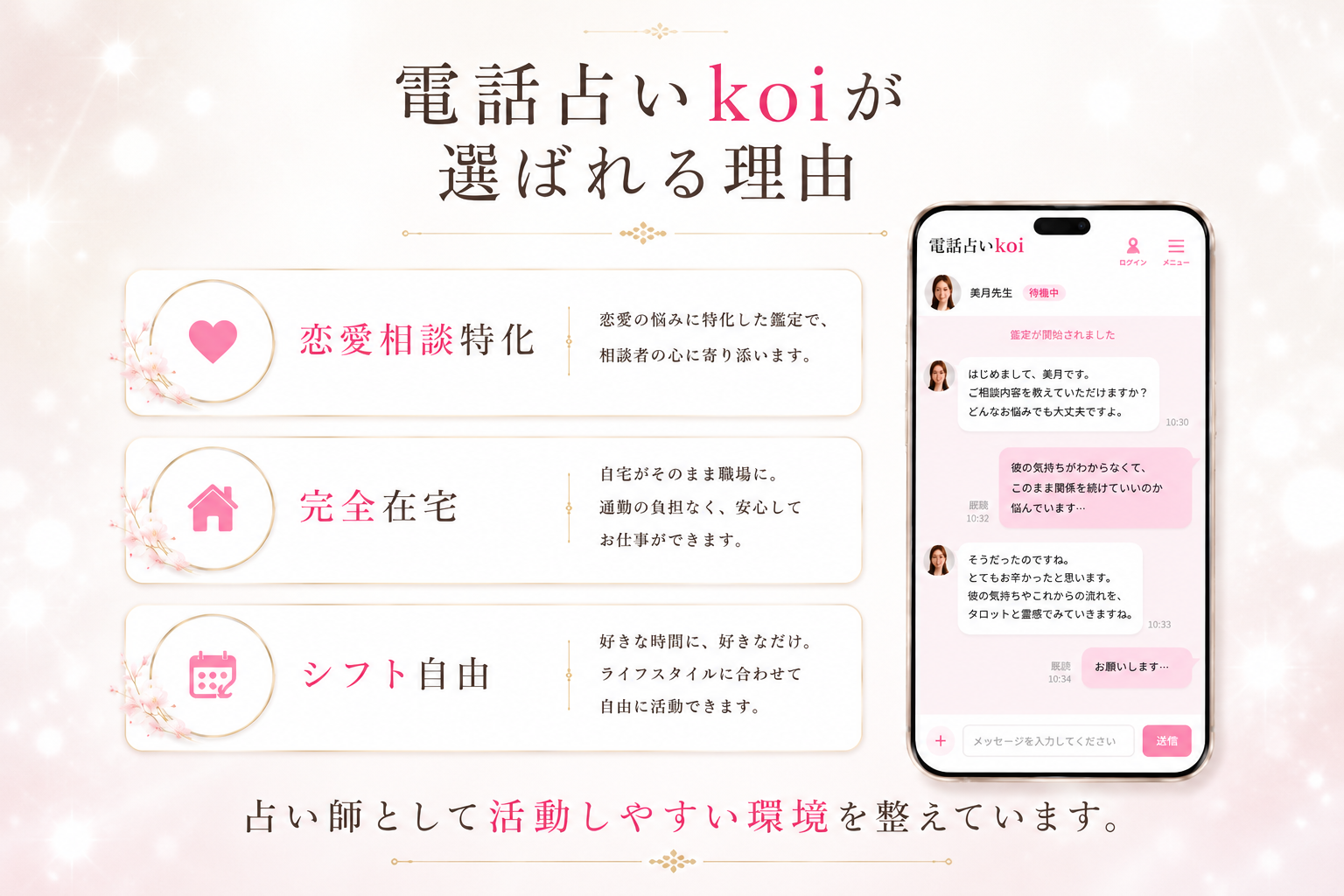 電話占いkoi メインバナー PC